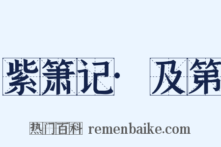 紫箫记·及第是什么意思的图片